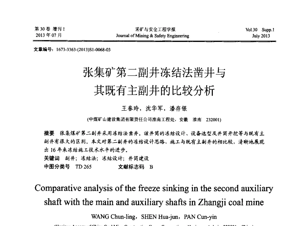 张集矿第二副井冻结法凿井与其既有主副井的比较分析 - 2013年全国矿山建设学术会议