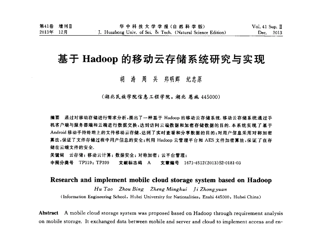 基于Hadoop的移动云存储系统研究与实现 - 2013年第四届中国计算机学会服务计算学术会议