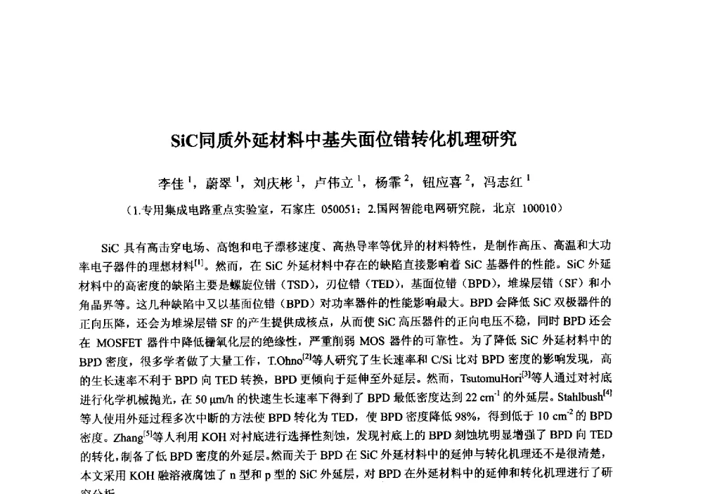 SiC同质外延材料中基失面位错转化机理研究 - 2013‘全国半导体器件技术、产业发展研讨会暨第六届中国微纳电子技术交流与学术研讨会