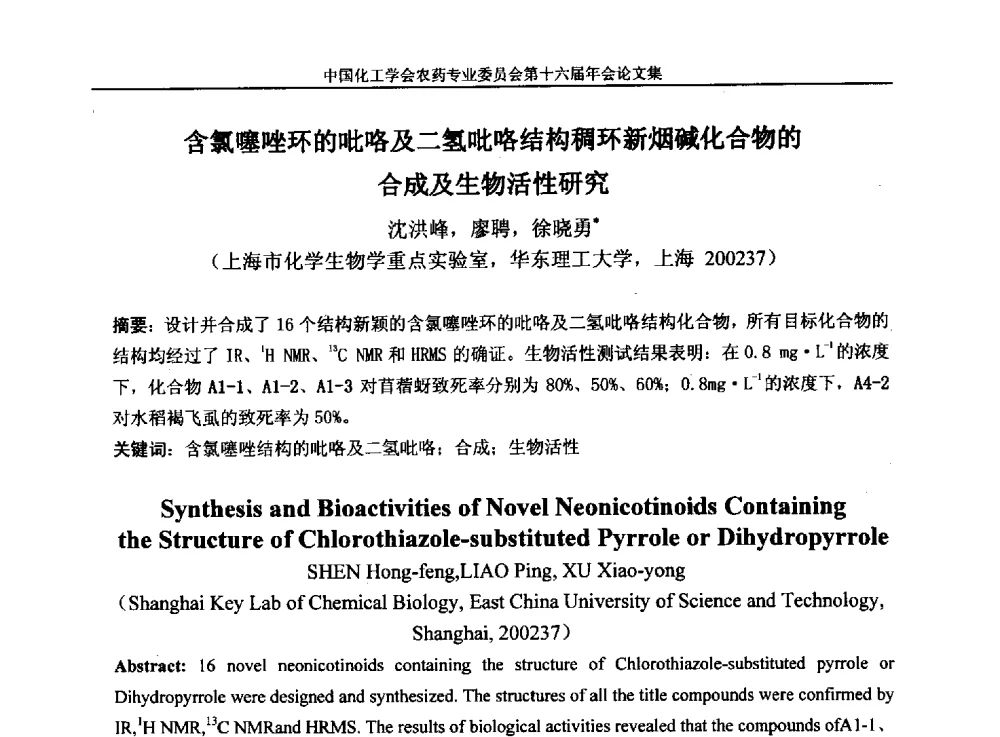 含氯噻唑环的吡咯及二氢吡咯结构稠环新烟碱化合物的合成及生物活性研究 - 中国化工学会农药专业委员会第十六届年会