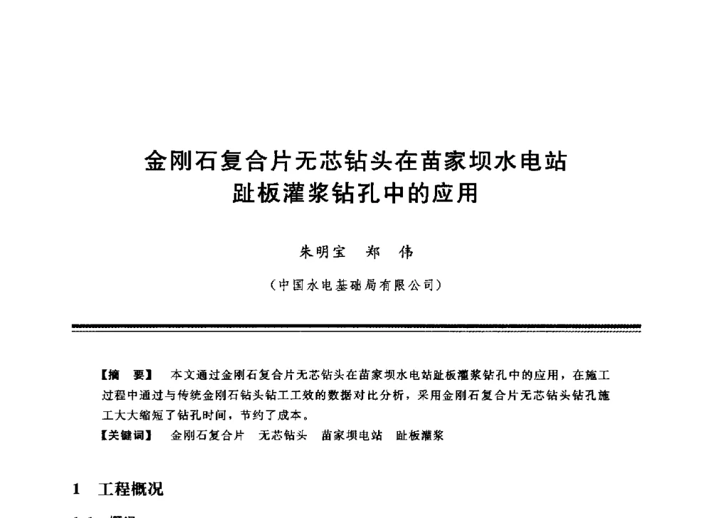 金刚石复合片无芯钻头在苗家坝水电站趾板灌浆钻孔中的应用 - 中国水利学会地基与基础工程专业委员会第12次全国学术会议