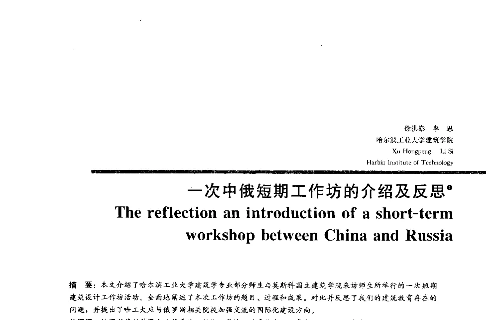 一次中俄短期工作坊的介绍及反思 - 2013全国建筑教育学术研讨会