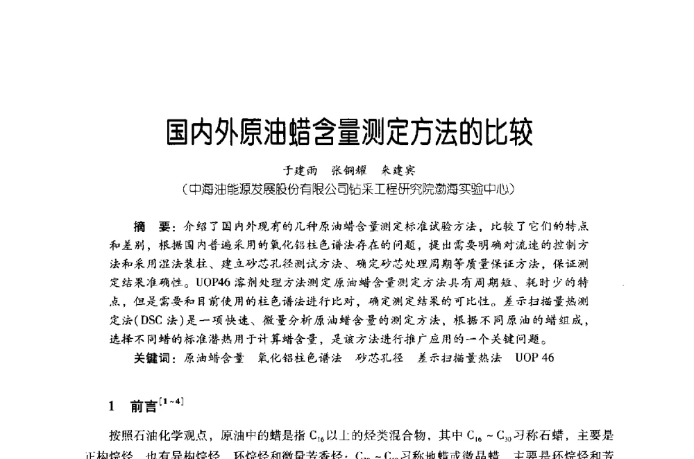 国内外原油蜡含量测定方法的比较 - 第四届炼油与石化工业技术进展交流会