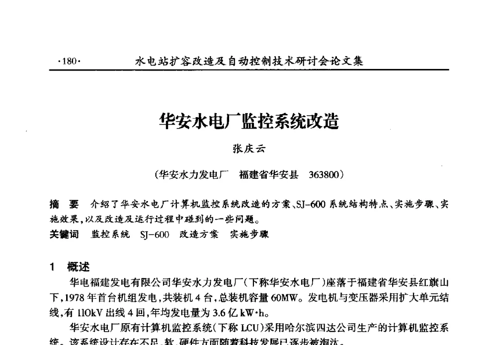 华安水电厂监控系统改造 - 水电站扩容改造及自动控制技术研讨会