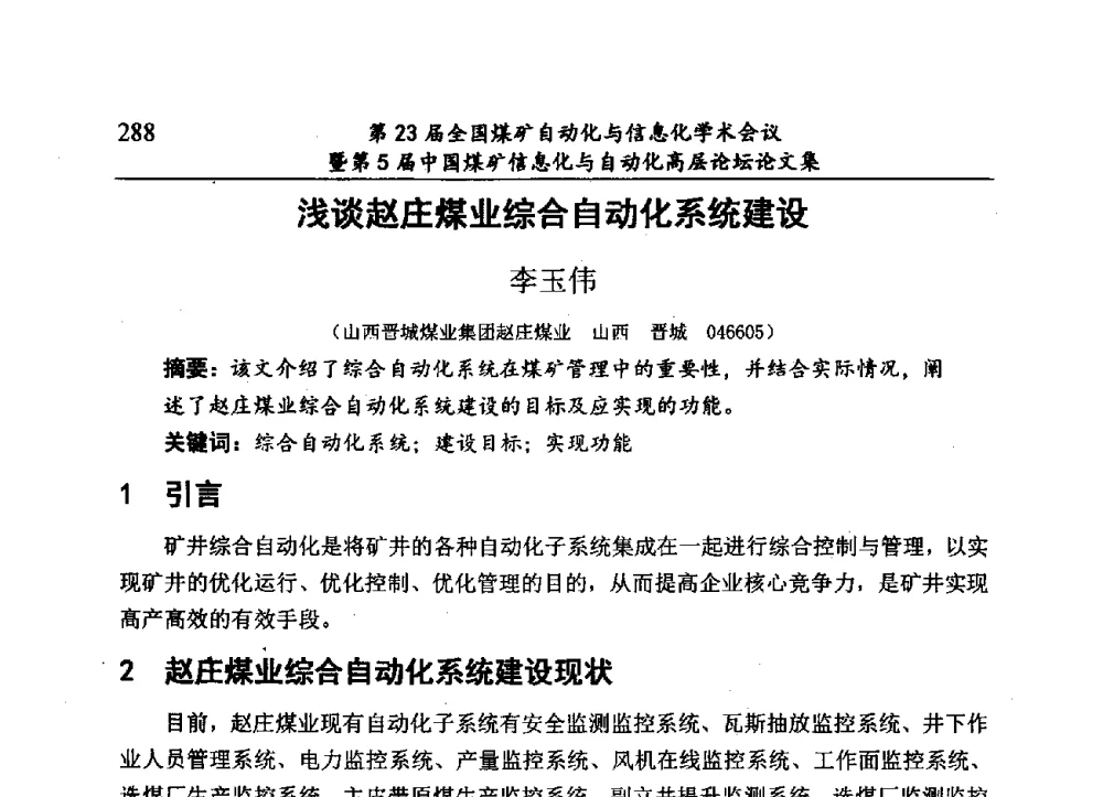浅谈赵庄煤业综合自动化系统建设 - 第23届全国煤矿自动化与信息化学术会议暨第5届中国煤矿信息化与自动化高层论坛