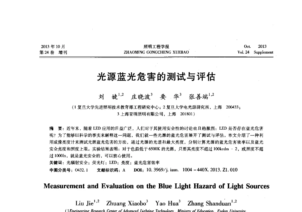 光源蓝光危害的测试与评估 - 中国照明学会光生物、光化学应用研究论坛暨第二届生态照明论坛