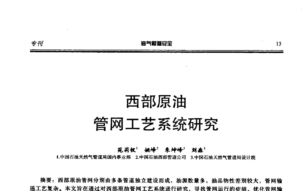 西部原油管网工艺系统研究 - 第六届石油天然气管道安全国际会议暨第六届天燃气管道技术研讨会