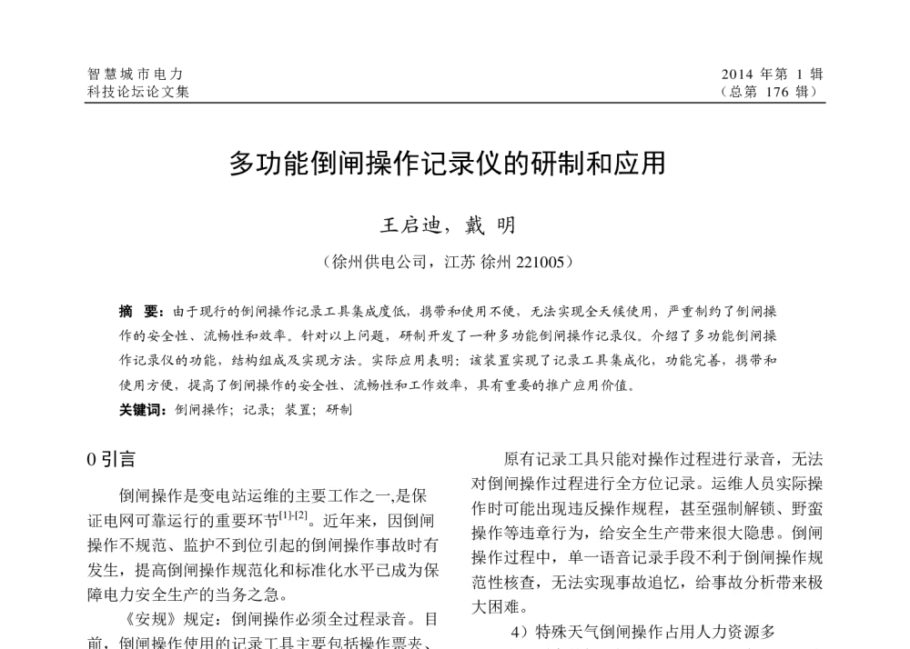 多功能倒闸操作记录仪的研制和应用 - 2014年智慧城市电力科技论坛ji暨江苏省城市供用电学术年会