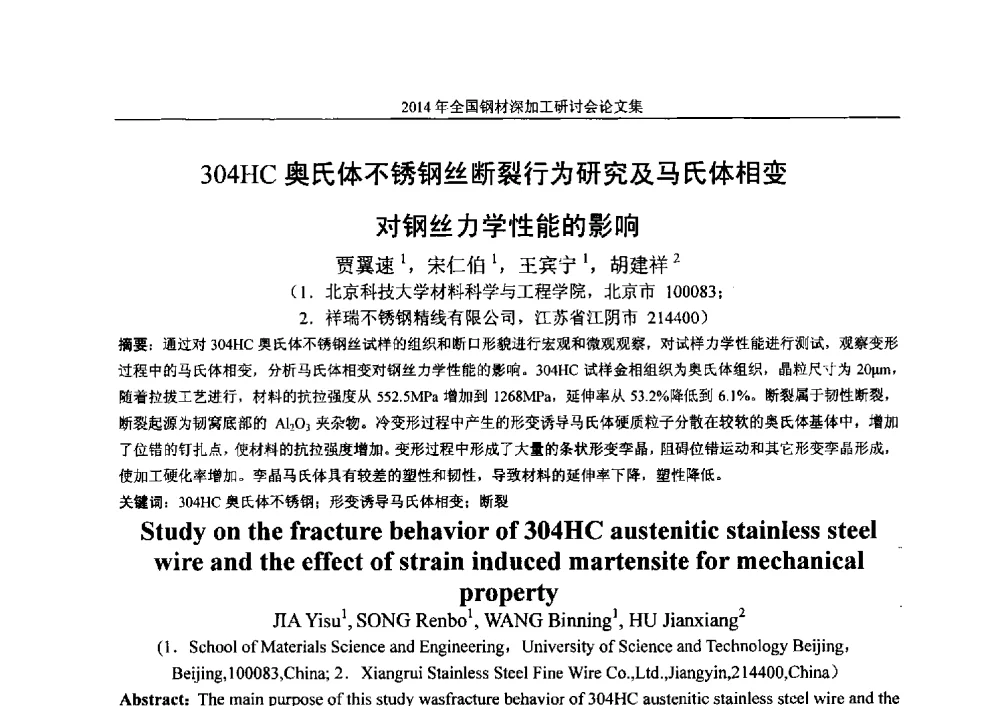 304HC奥氏体不锈钢丝断裂行为研究及马氏体相变对钢丝力学性能的影响 - 2014年全国钢材深加工研讨会