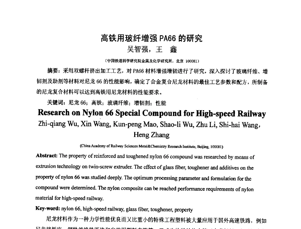 高铁用玻纤增强PA66的研究 - 第三届(2013)工程塑料产业发展与技术创新应用交流会