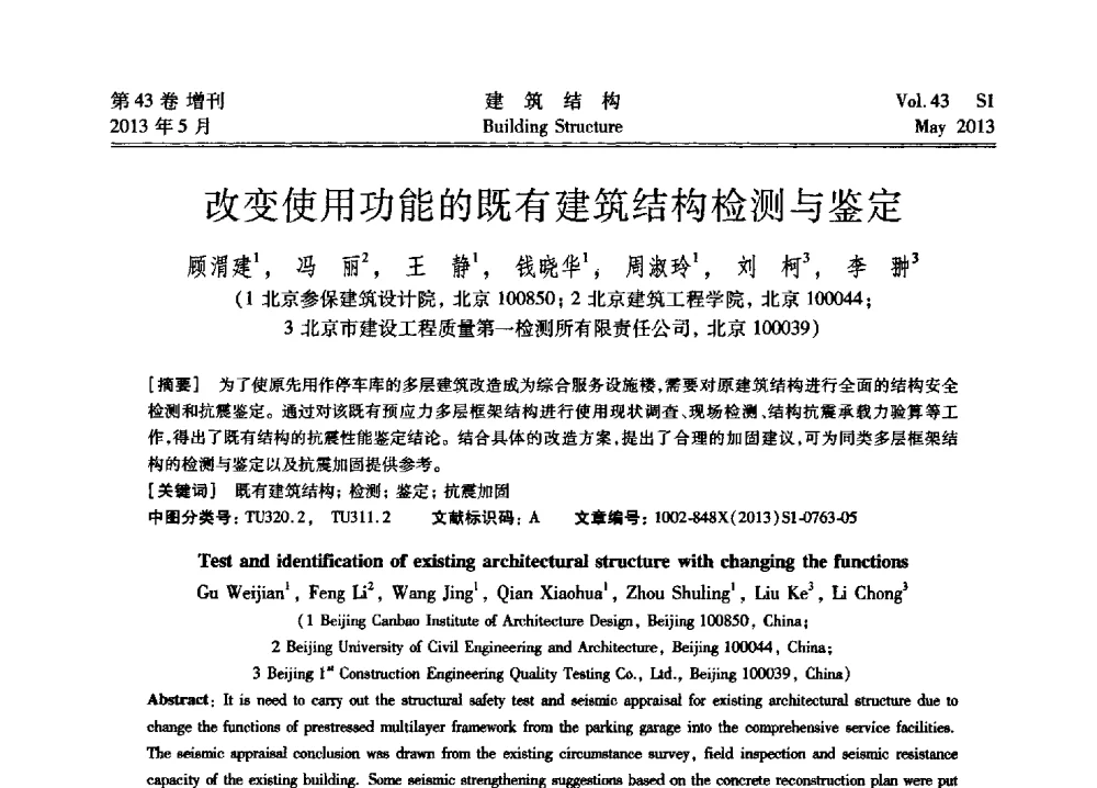 改变使用功能的既有建筑结构检测与鉴定 - 第四届全国建筑结构技术交流会暨汶川地震五周年工程抗震设计与新技术应用研讨会