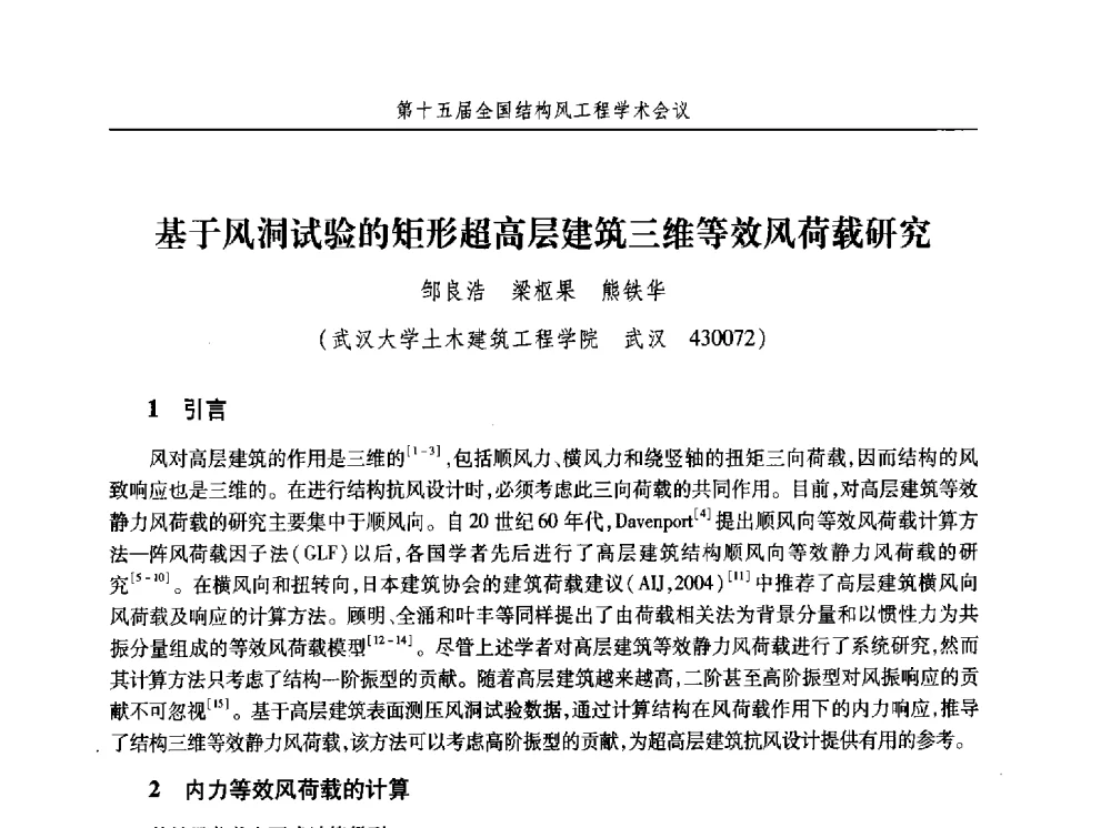 基于风洞试验的矩形超高层建筑三维等效风荷载研究 - 第十五届全国结构风工程学术会议暨第一届全国风工程研究生论坛