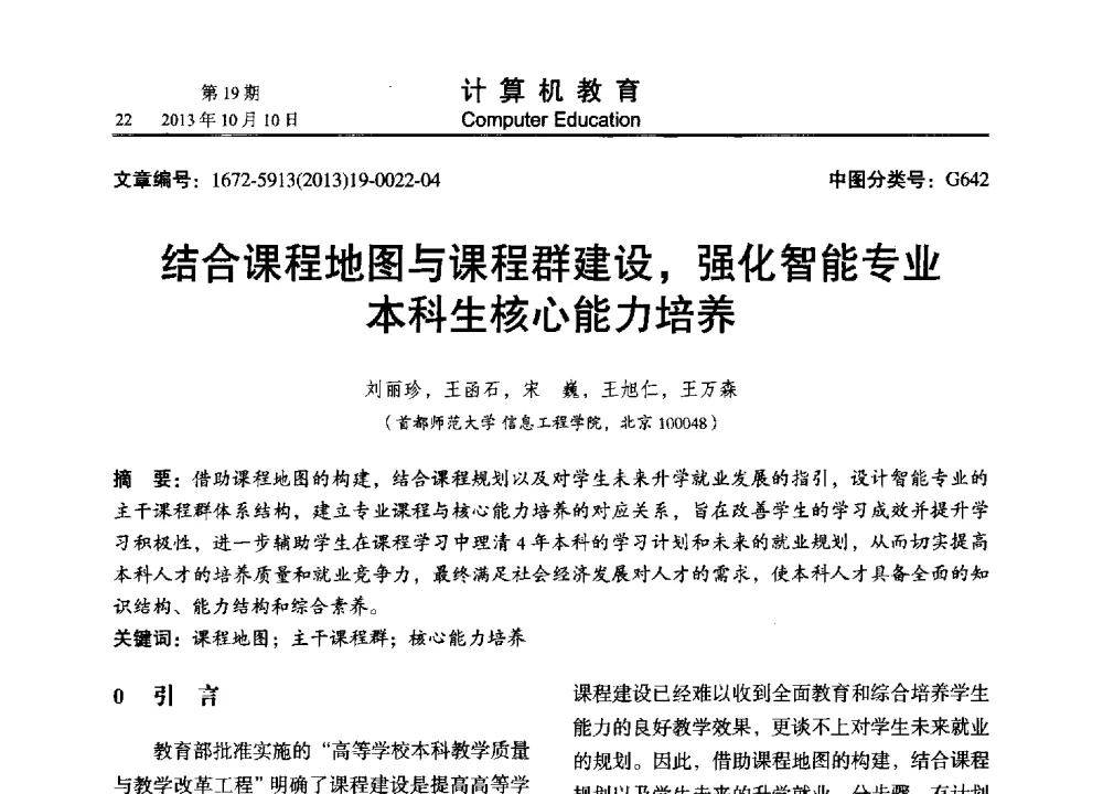 结合课程地图与课程群建设_强化智能专业本科生核心能力培养 - 2013年全国智能科学与技术教育暨教学学术研讨会