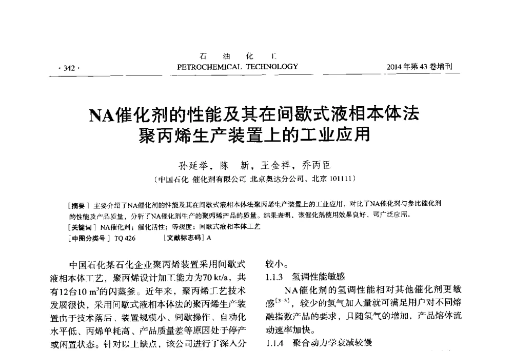 NA催化剂的性能及其在间歇式液相本体法聚丙烯生产装置上的工业应用 - 中国化工学会2014年石油化工学术年会