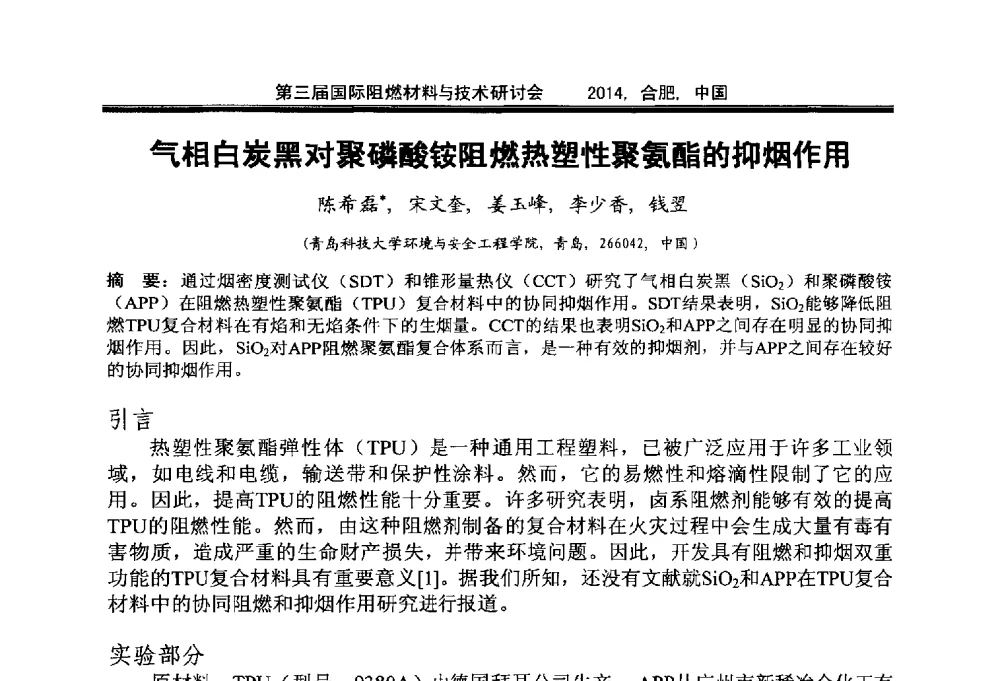 气相白炭黑对聚磷酸铵阻燃热塑性聚氨酯的抑烟作用 - 第三届国际阻燃材料与技术研讨会