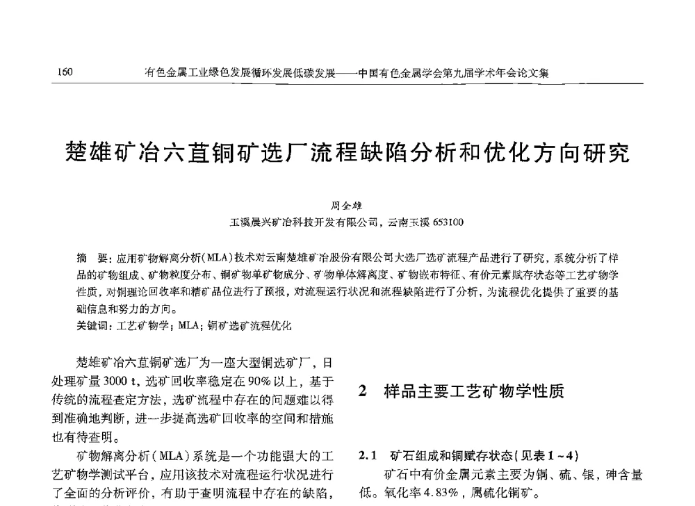 楚雄矿冶六苴铜矿选厂流程缺陷分析和优化方向研究 - 中国有色金属学会第九届学术年会