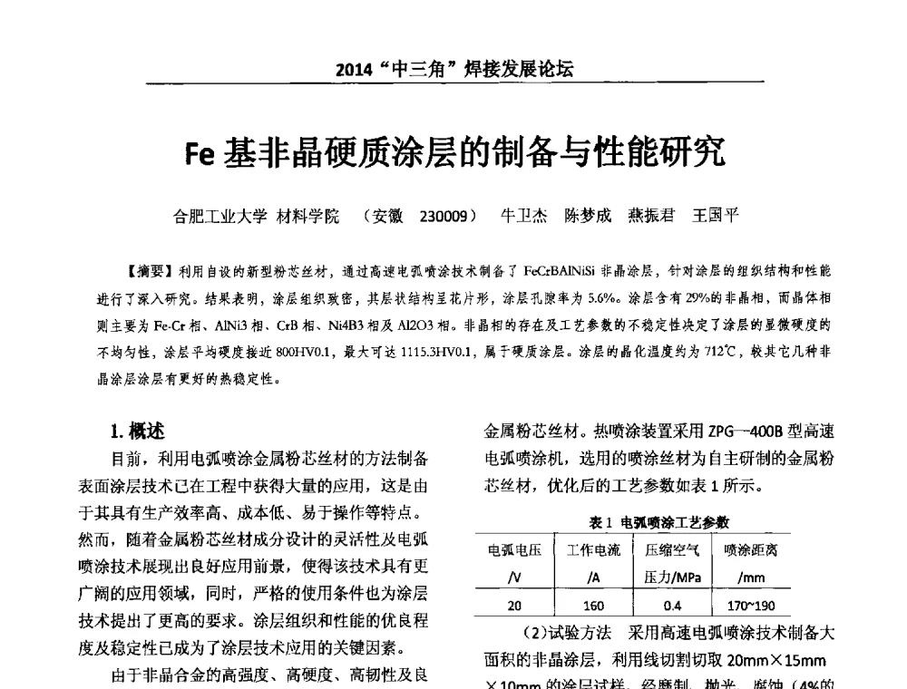 Fe基非晶硬质涂层的制备与性能研究 - 2014“中三角”焊接发展论坛