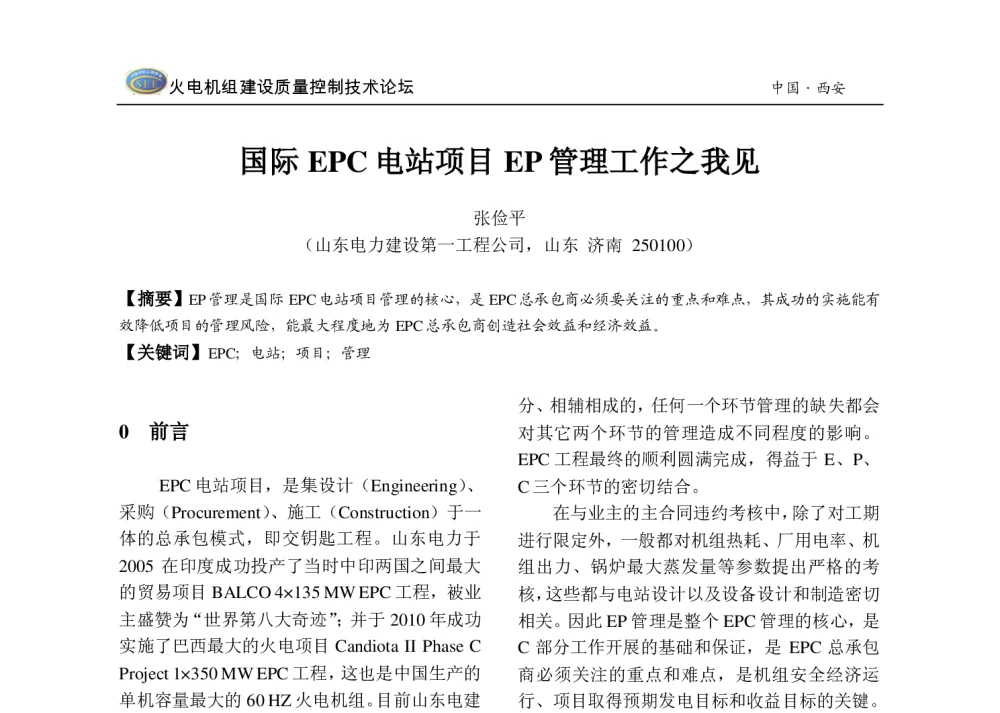 国际EPC电站项目EP管理工作之我见 - 2013年火电机组建设质量控制技术研讨会