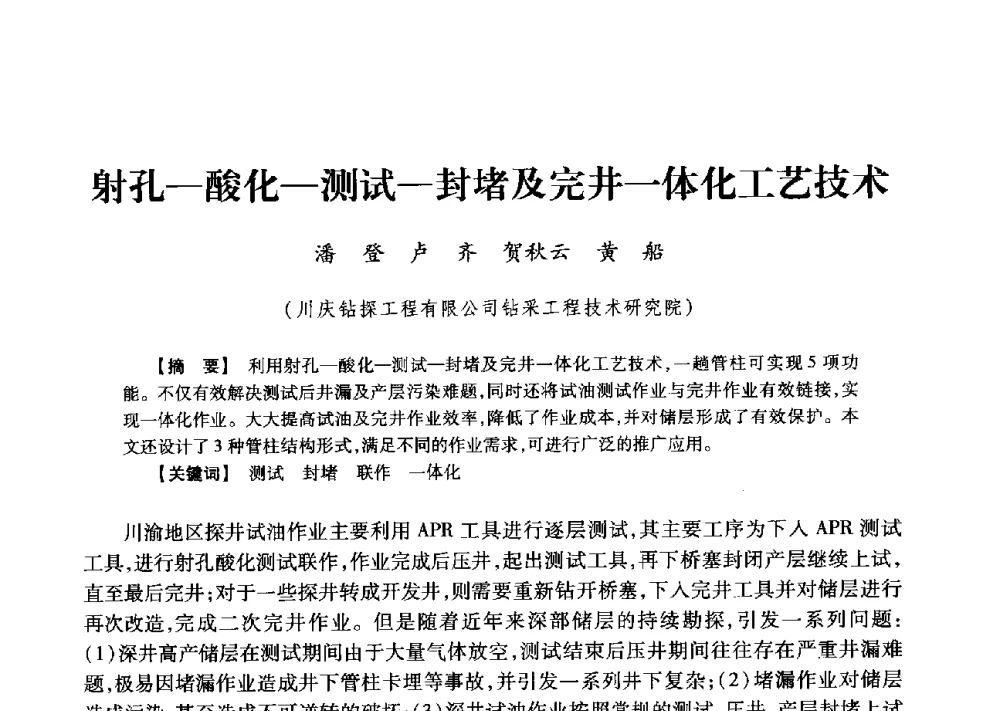射孔-酸化-测试-封堵及完井一体化工艺技术 - 2013年度钻井技术研讨会暨第十三届石油钻井院(所)长会议