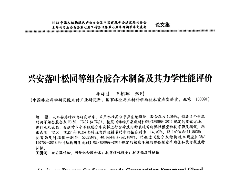 兴安落叶松同等组合胶合木制备及其力学性能评价 - 2013中国木结构绿色产业大会及中国建筑学会建筑结构分会木结构专业委员会第七届工作会议暨第七届木结构学术交流会