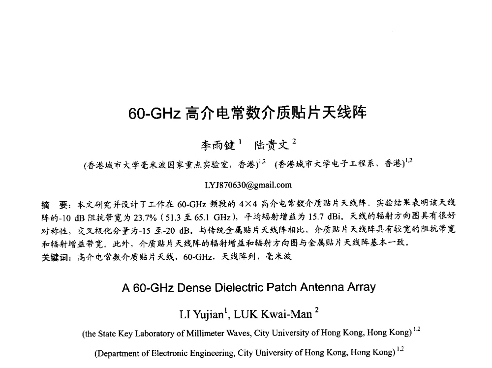 60-GHz高介电常数介质贴片天线阵 - 2013年全国天线年会