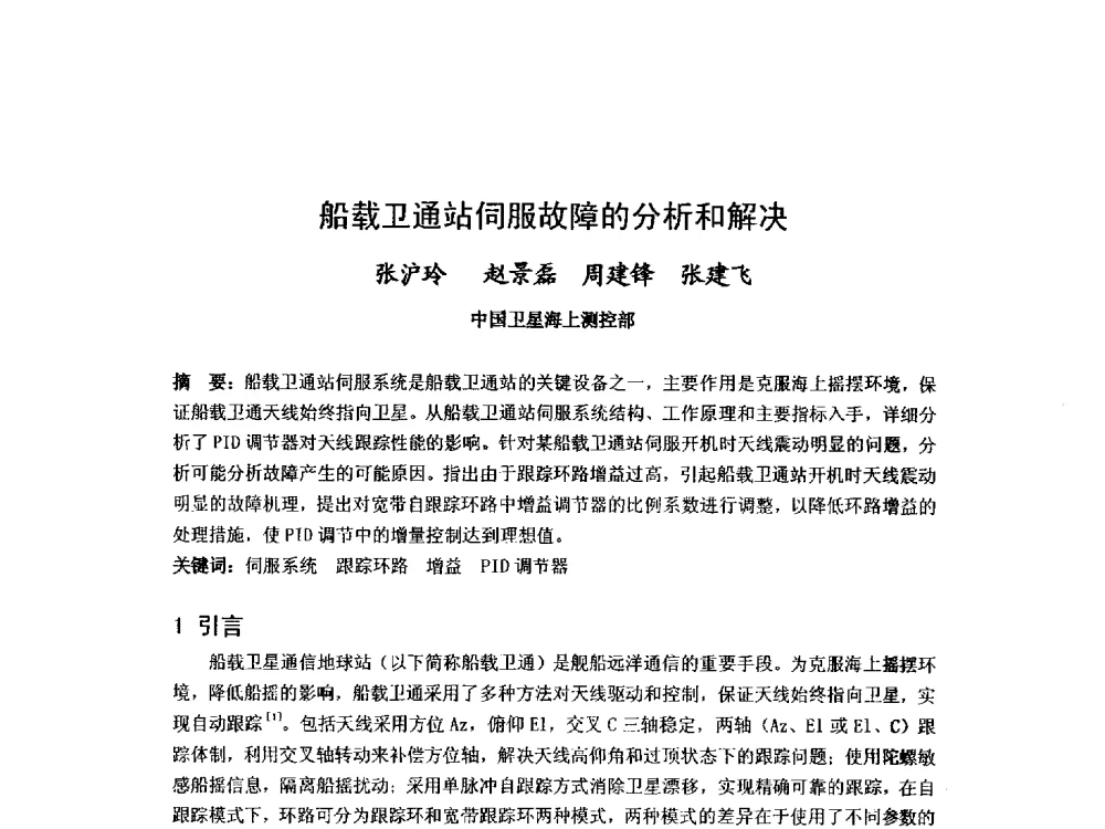 船载卫通站伺服故障的分析和解决 - 第九届卫星通信学术年会