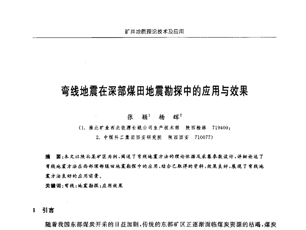 弯线地震在深部煤田地震勘探中的应用与效果 - 中国煤炭学会矿井地质专业委员会2011年学术论坛