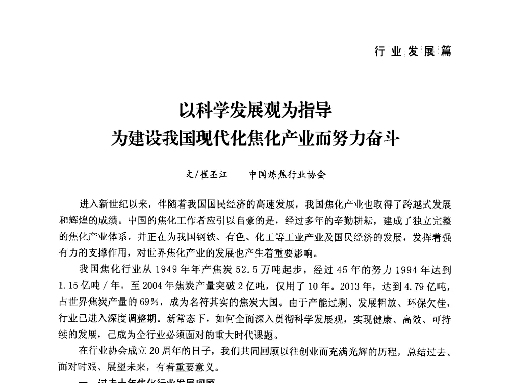 以科学发展观为指导为建设我国现代化焦化产业而努力奋斗 - 中国炼焦行业协会成立二十周年庆祝大会暨2014年六届二次理事大会