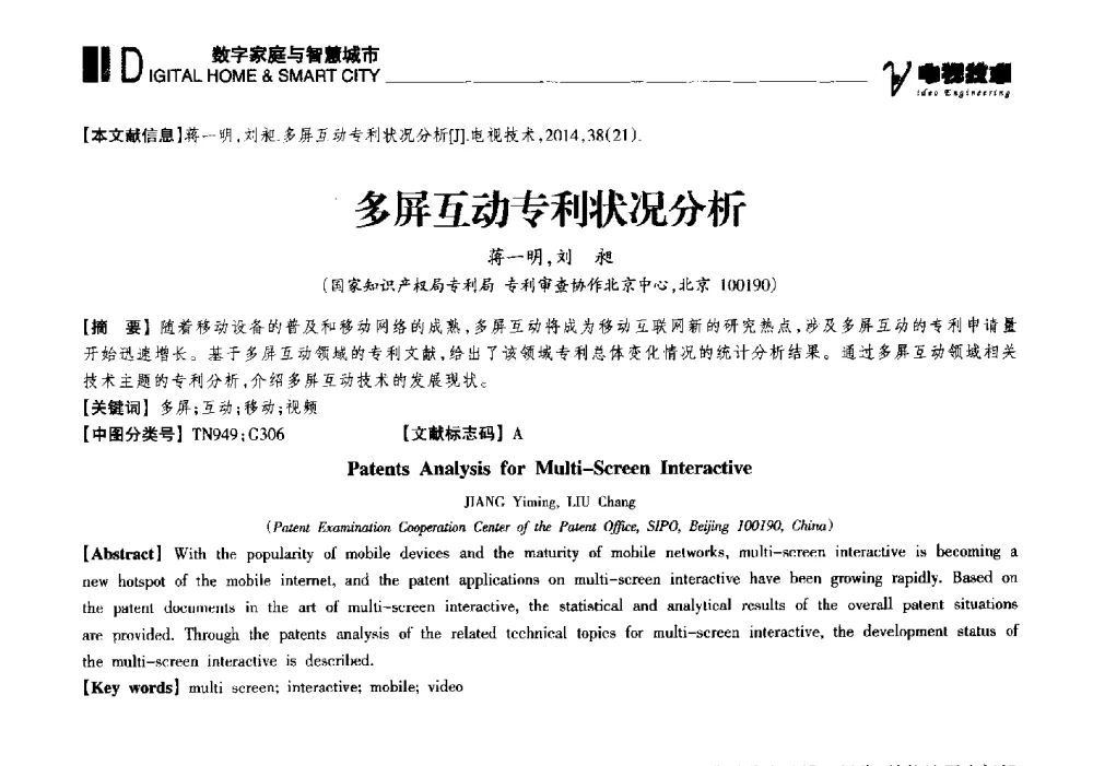 多屏互动专利状况分析 - 2014年第十六届全国消费电子技术年会暨海峡两岸数字电视研讨会