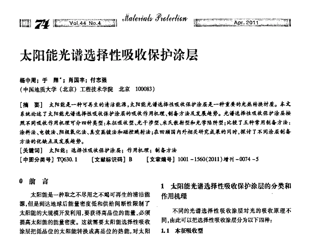 太阳能光谱选择性吸收保护涂层 - 第16届全国表面保护技术交流会