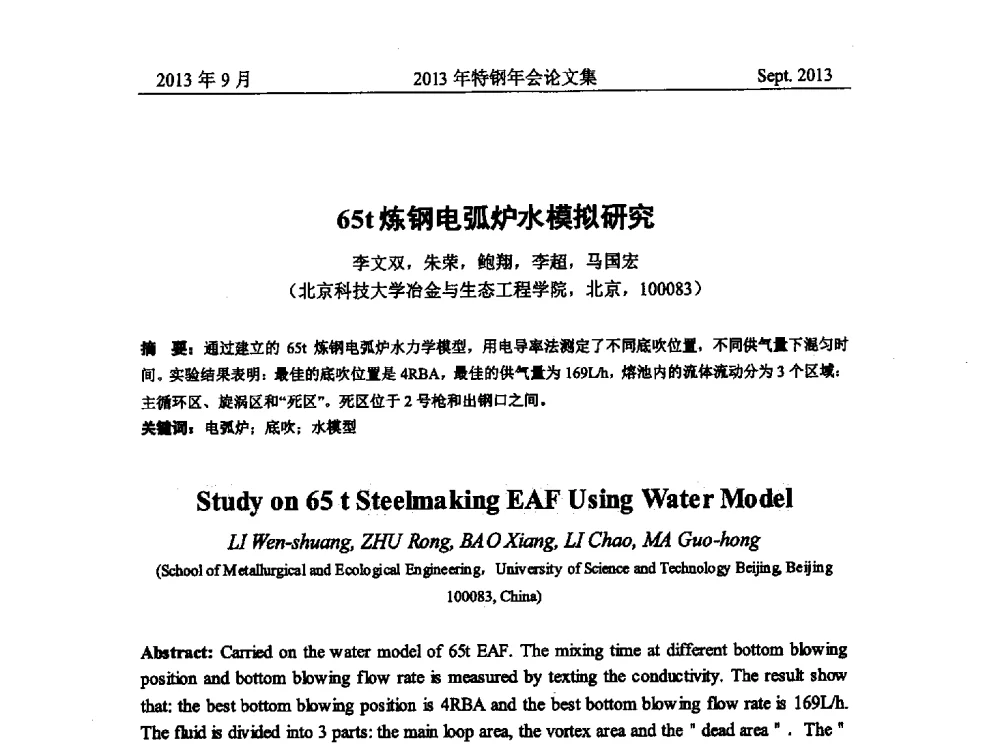 65t炼钢电弧炉水模拟研究 - 中国金属学会特钢分会特钢冶炼学术委员会2013年会