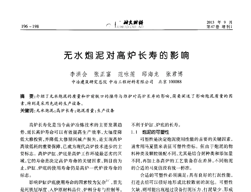 无水炮泥对高炉长寿的影响 - 2013耐火材料综合学术会议、第十二届全国不定形耐火材料学术会议、2013耐火原料学术交流会