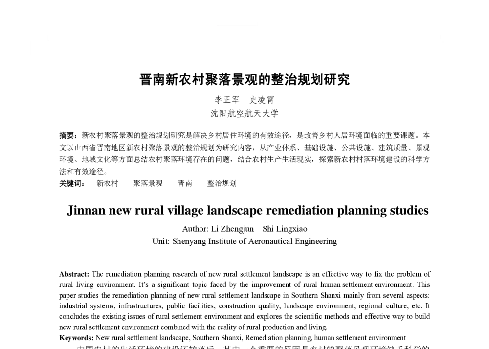 晋南新农村聚落景观的整治规划研究 - 2013国际工业设计研讨会暨第十八届全国工业设计学术年会