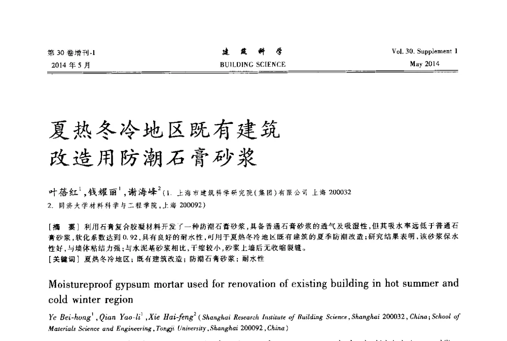 夏热冬冷地区既有建筑改造用防潮石膏砂浆 - 2014既有建筑绿色化改造关键技术研究与示范项目交流会