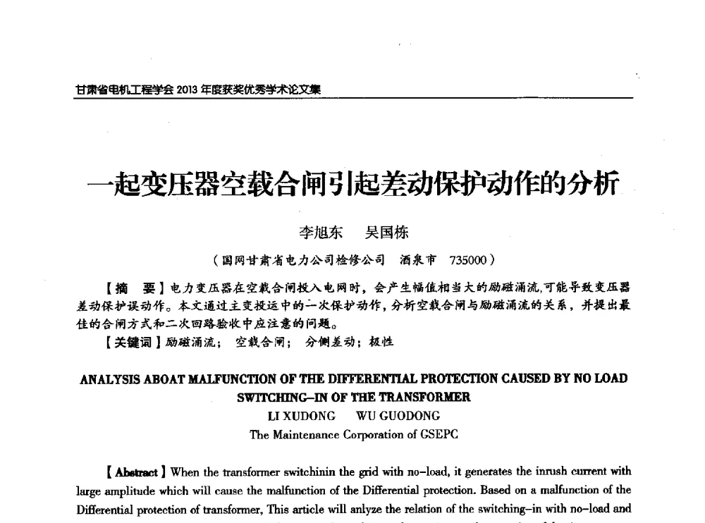 一起变压器空载合闸引起差动保护动作的分析 - 甘肃省电机工程学会2013年学术年会