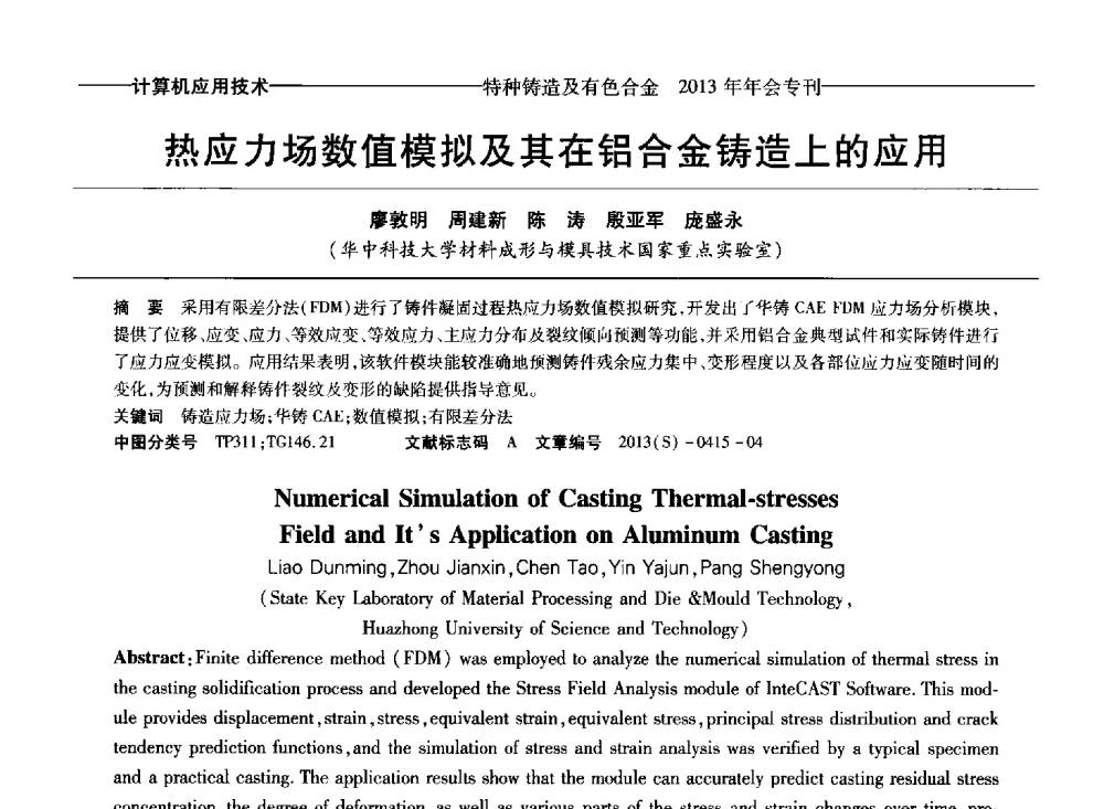 热应力场数值模拟及其在铝合金铸造上的应用 - 第十四全国特种铸造及有色合金学术年会、第八届全国铸造复合材料学术会议、2013甘肃省铸造学术年会