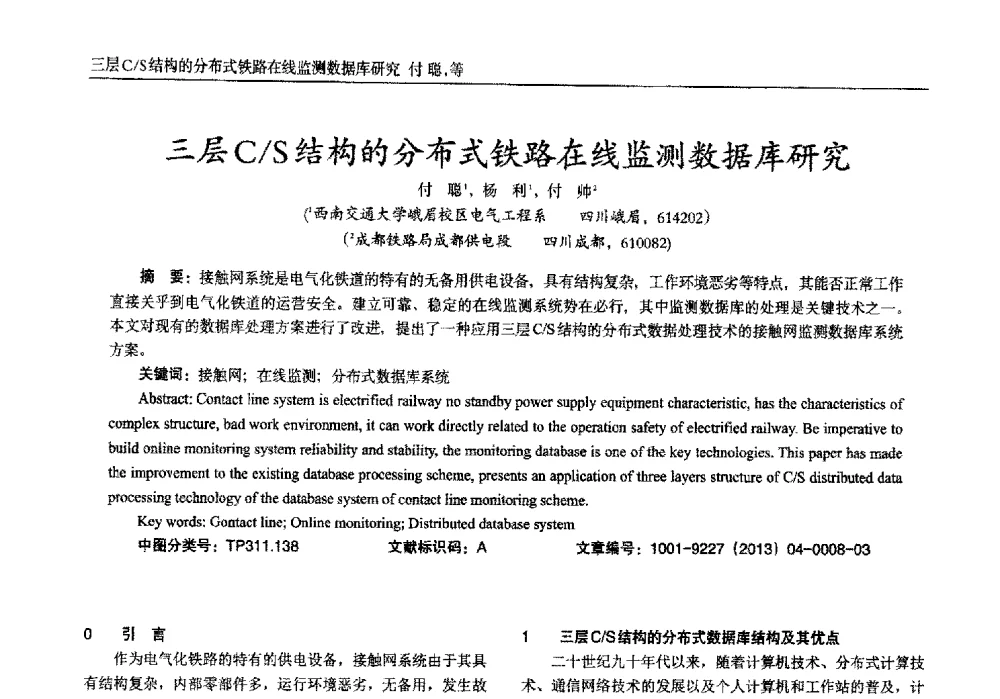 三层C_S结构的分布式铁路在线监测数据库研究 - 2013年西南三省一市自动化与仪器仪表学术年会