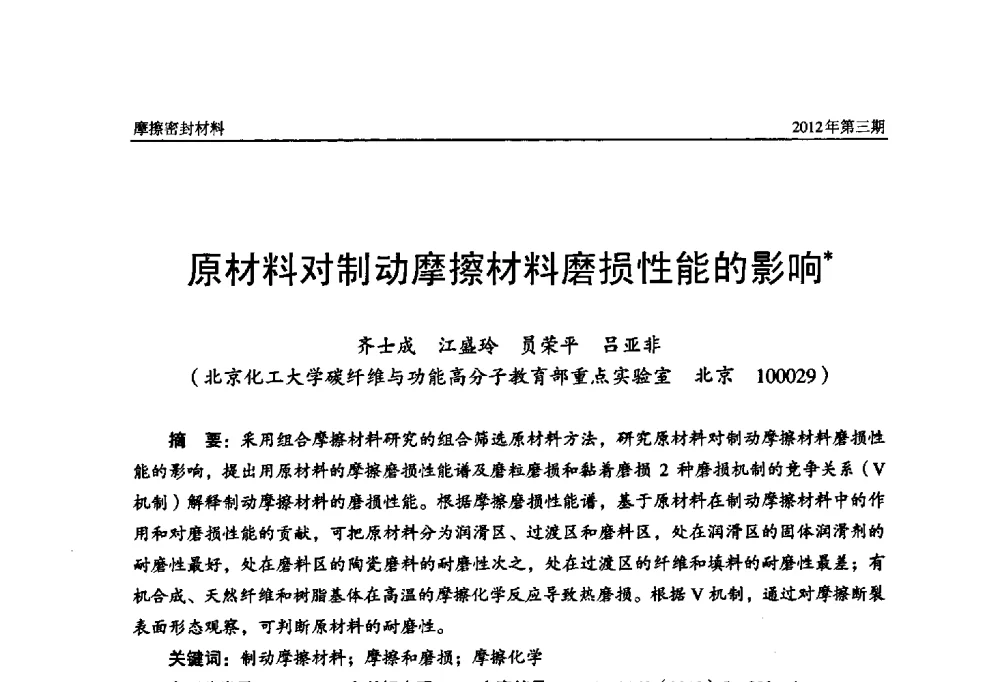 原材料对制动摩擦材料磨损性能的影响 - 第十五届国际摩擦密封材料技术交流暨产品展示会
