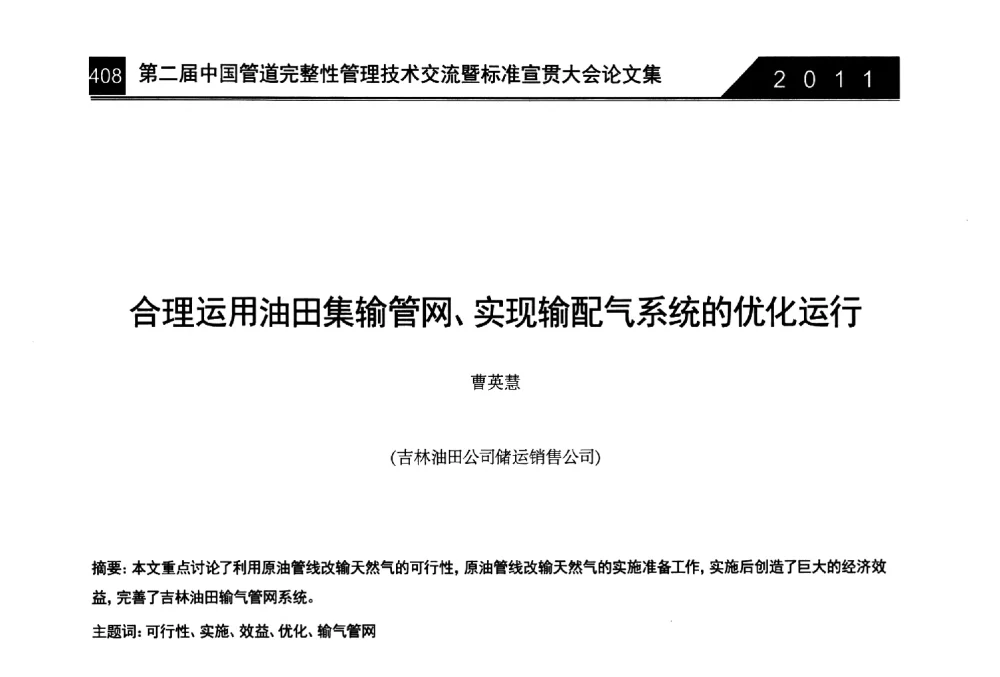 合理运用油田集输管网、实现输配气系统的优化运行 - 第二届中国管道完整性管理技术交流暨标准宣贯大会
