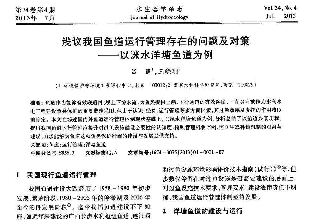 浅议我国鱼道运行管理存在的问题及对策--以洣水洋塘鱼道为例 - 中国水力发电工程学会环境保护专业委员会2014年流域水电开发与保护技术(生态环境保护部分)研讨会