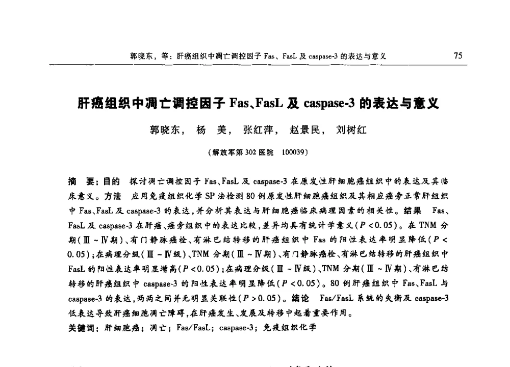 肝癌组织中凋亡调控因子Fas、FasL及caspase-3的表达与意义 - 第十三届中国体视学与图像分析学术会议