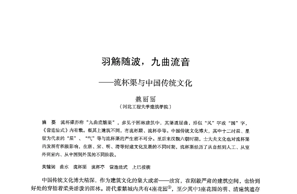 羽觞随波_九曲流音--流杯渠与中国传统文化 - 保国寺大殿建成1000周年学术研讨会暨中国建筑学会建筑史学分会2013年年会