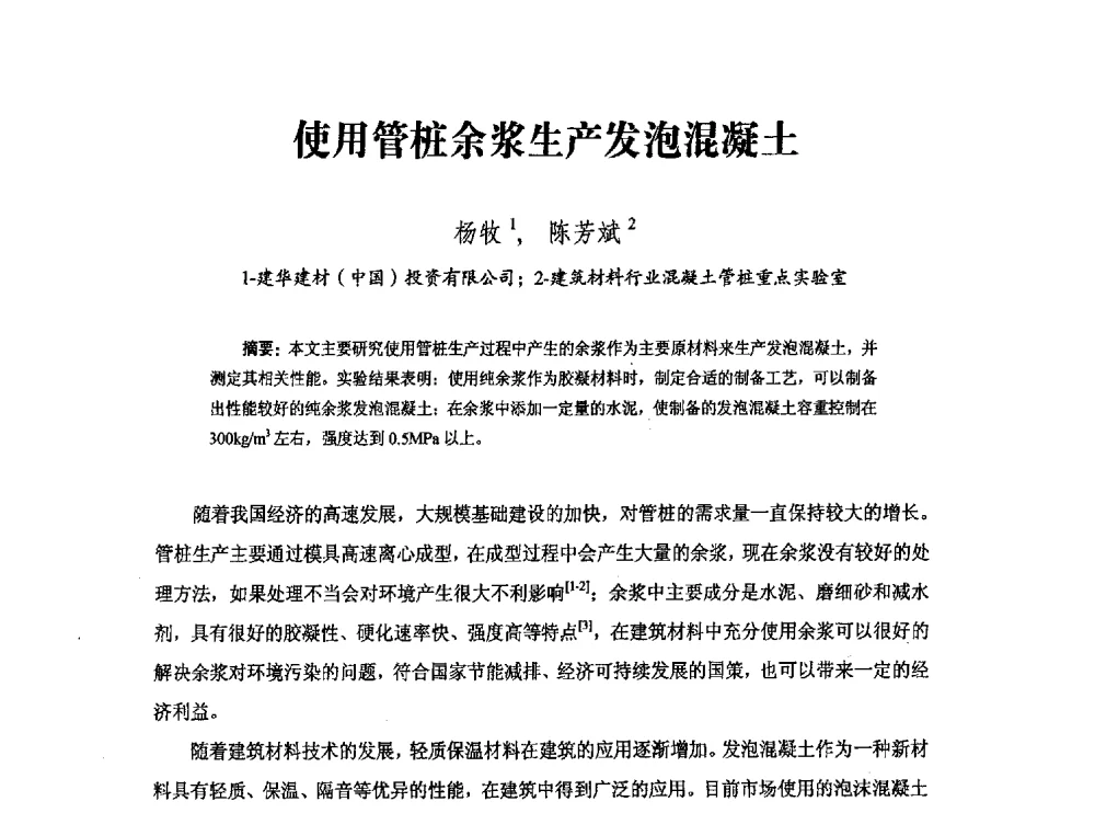 使用管桩余浆生产发泡混凝土 - 中国硅酸盐学会钢筋混凝土制品专业委员会、中国混凝土与水泥制品协会预制混凝土桩分会2013-2014年度年会暨学术交流会