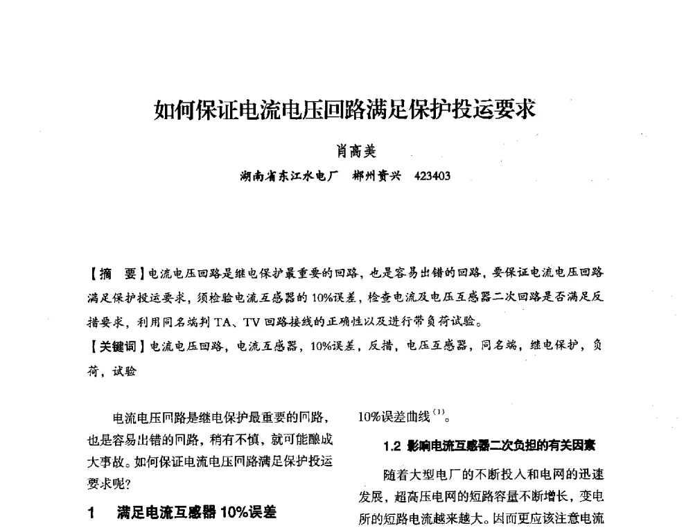 如何保证电流电压回路满足保护投运要求 - 中国水力发电工程学会电力系统自动化专委会2013年年会