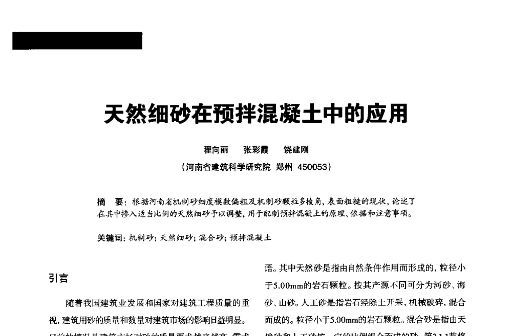 天然细砂在预拌混凝土中的应用 - 2013混凝土行业高峰论坛暨第三届全国混凝土配合比设计与质量控制技术交流会