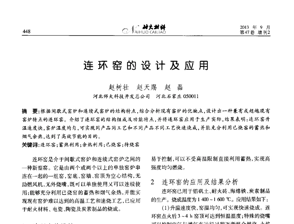 连环窑的设计及应用 - 2013耐火材料综合学术会议、第十二届全国不定形耐火材料学术会议、2013耐火原料学术交流会