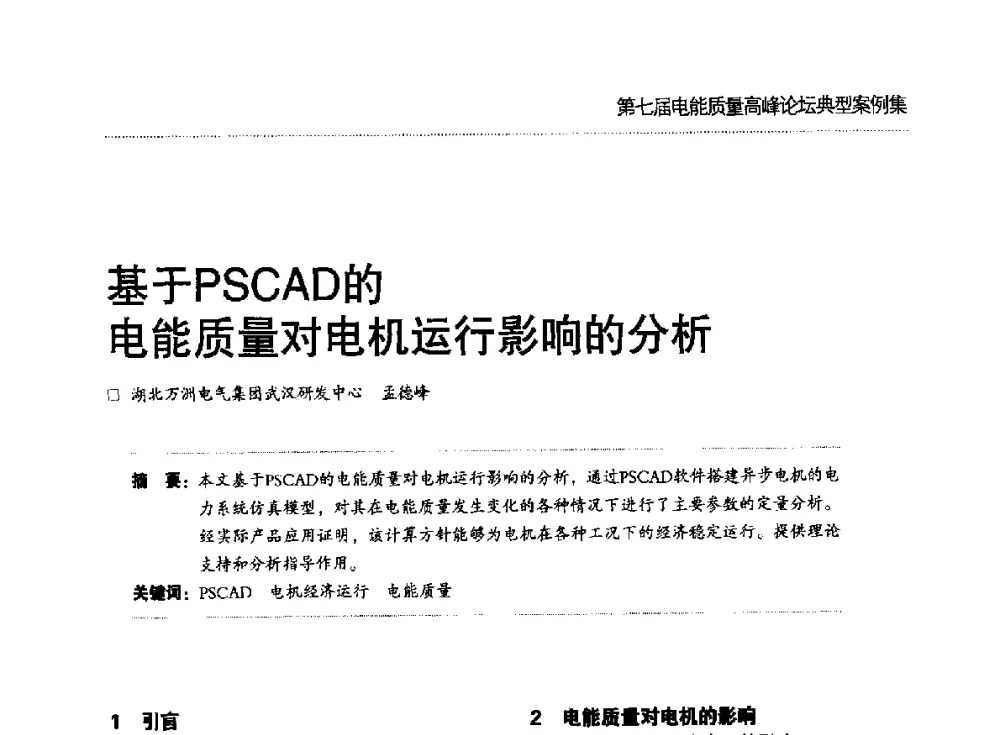 基于PSCAD的电能质量对电机运行影响的分析 - 第七届电能质量高峰论坛
