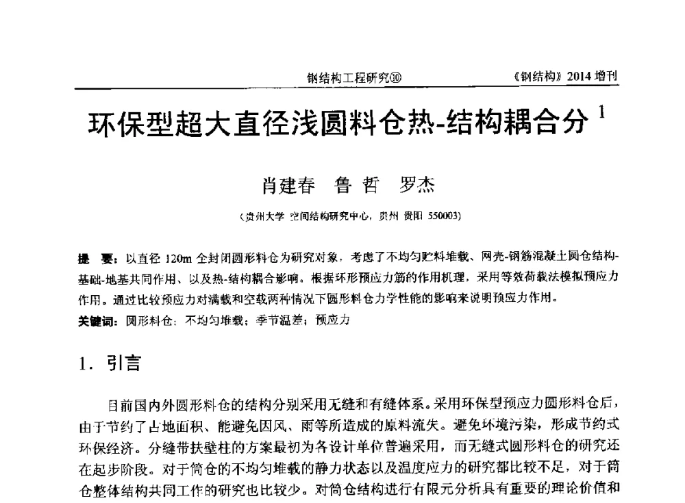 环保型超大直径浅圆料仓热-结构耦合分 - 中国钢结构协会结构稳定与疲劳分会第14届(ISSF-2014)学术交流会暨教学研讨会