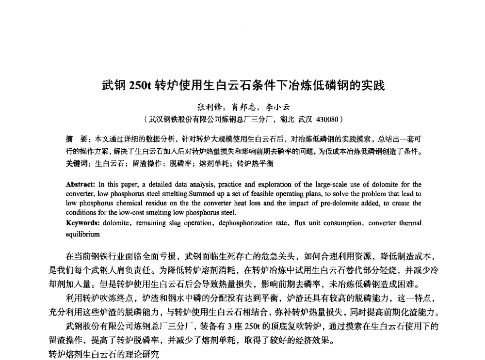 武钢250t转炉使用生白云石条件下冶炼低磷钢的实践 - 2014年全国炼钢-连铸生产技术会