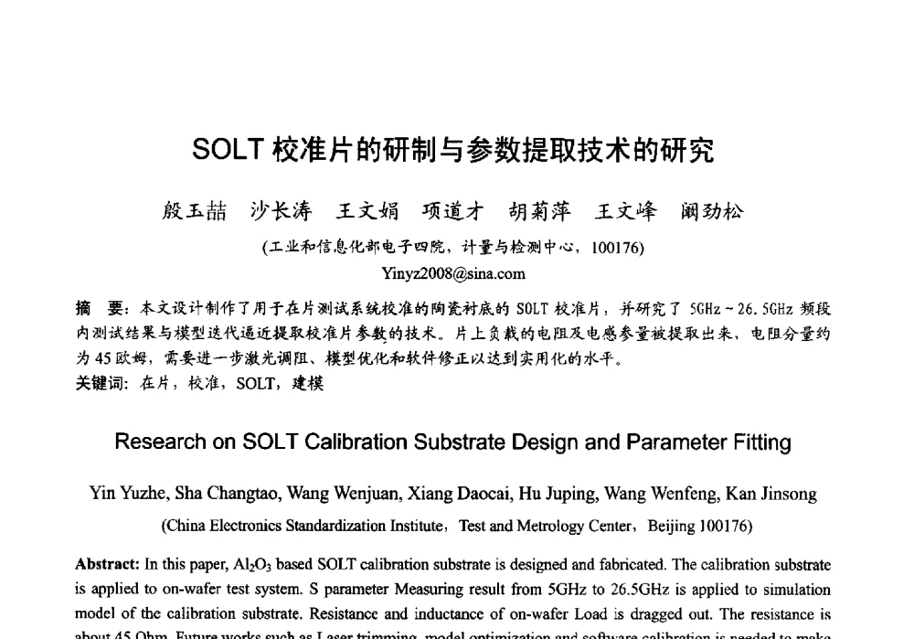 SOLT校准片的研制与参数提取技术的研究 - 2013年全国微波毫米波会议
